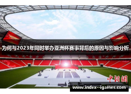 为何与2023年同时举办亚洲杯赛事背后的原因与影响分析 为何与2023年同时举办亚洲杯赛事背后的原因与影响分析