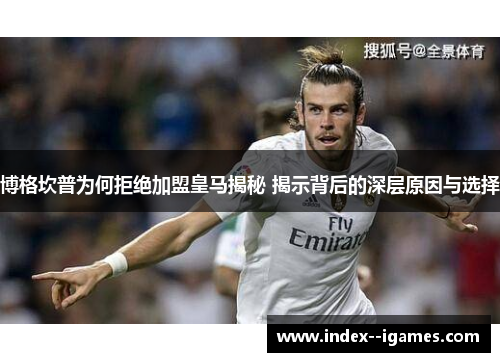 博格坎普为何拒绝加盟皇马揭秘 揭示背后的深层原因与选择 博格坎普为何拒绝加盟皇马揭秘 揭示背后的深层原因与选择