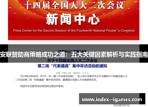 安联赞助商策略成功之道:五大关键因素解析与实践指南 安联赞助商策略成功之道:五大关键因素解析与实践指南