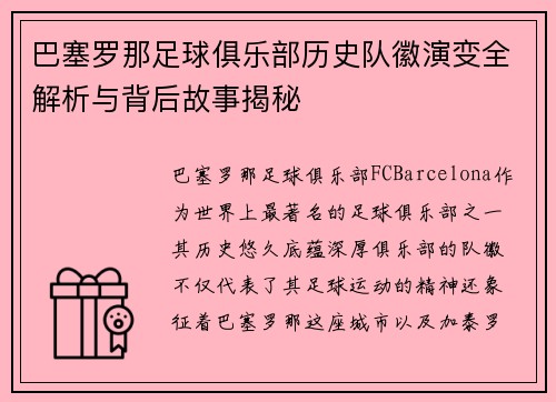 巴塞罗那足球俱乐部历史队徽演变全解析与背后故事揭秘