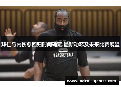 拜仁马内伤愈回归时间确定 最新动态及未来比赛展望 拜仁马内伤愈回归时间确定 最新动态及未来比赛展望