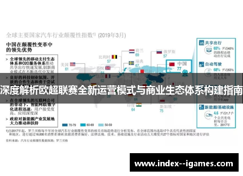 深度解析欧超联赛全新运营模式与商业生态体系构建指南