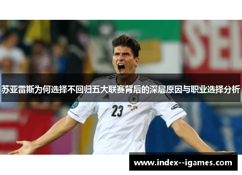 苏亚雷斯为何选择不回归五大联赛背后的深层原因与职业选择分析