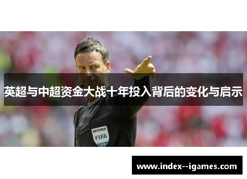 英超与中超资金大战十年投入背后的变化与启示