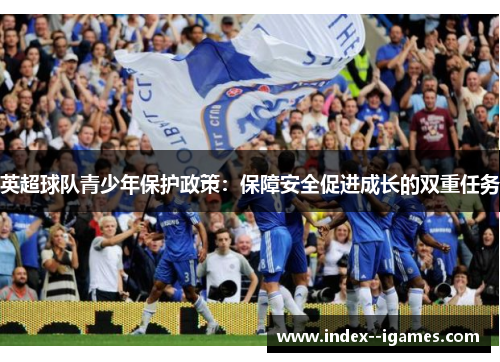 英超球队青少年保护政策：保障安全促进成长的双重任务