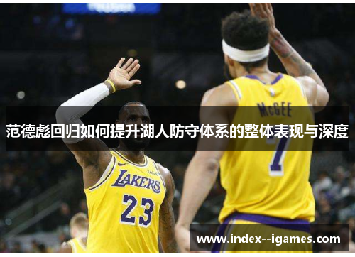 范德彪回归如何提升湖人防守体系的整体表现与深度