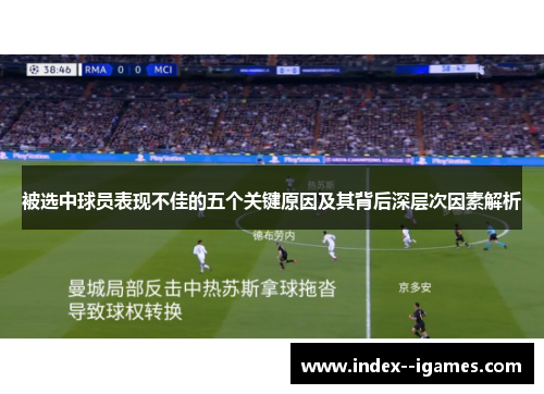 被选中球员表现不佳的五个关键原因及其背后深层次因素解析