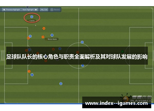 足球队队长的核心角色与职责全面解析及其对球队发展的影响