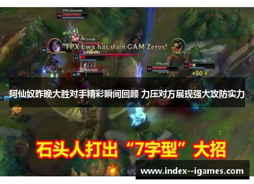 阿仙奴昨晚大胜对手精彩瞬间回顾 力压对方展现强大攻防实力 阿仙奴昨晚大胜对手精彩瞬间回顾 力压对方展现强大攻防实力