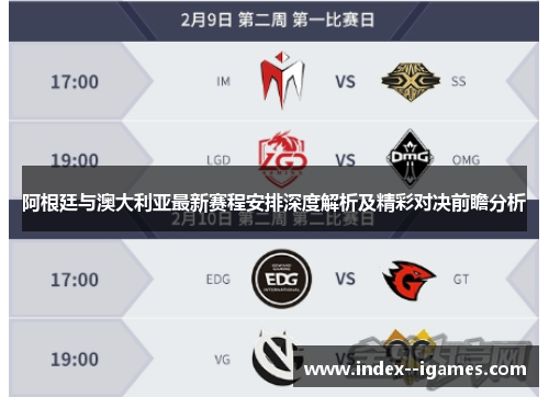 阿根廷与澳大利亚最新赛程安排深度解析及精彩对决前瞻分析