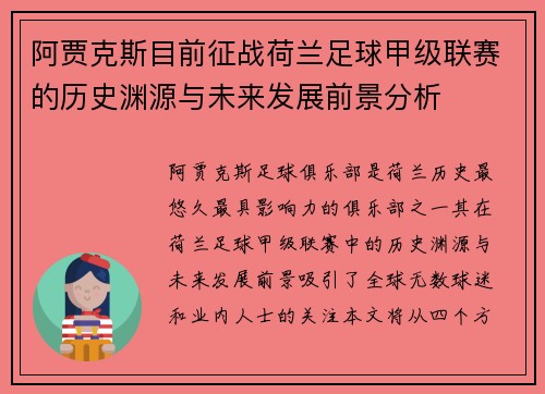 阿贾克斯目前征战荷兰足球甲级联赛的历史渊源与未来发展前景分析 阿贾克斯目前征战荷兰足球甲级联赛的历史渊源与未来发展前景分析