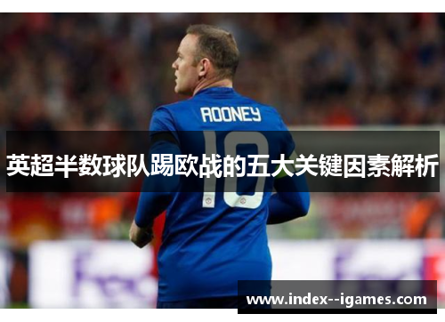 英超半数球队踢欧战的五大关键因素解析