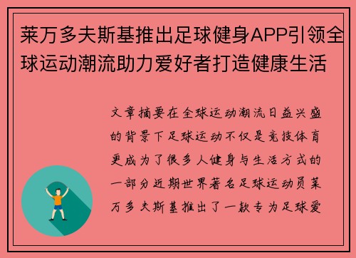 莱万多夫斯基推出足球健身APP引领全球运动潮流助力爱好者打造健康生活
