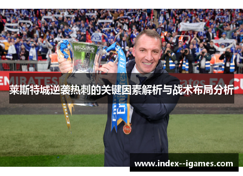 莱斯特城逆袭热刺的关键因素解析与战术布局分析
