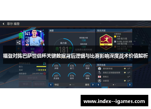 福登对阵巴萨世俱杯关键数据背后逻辑与比赛影响深度战术价值解析