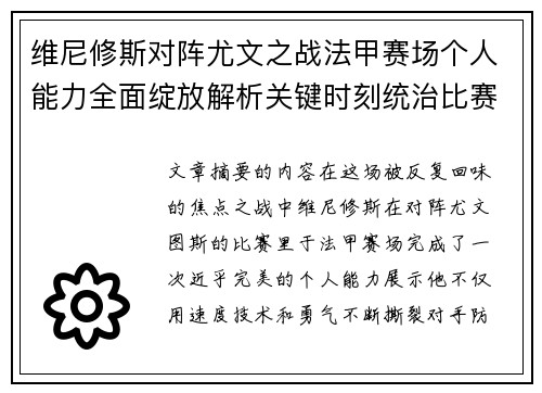 维尼修斯对阵尤文之战法甲赛场个人能力全面绽放解析关键时刻统治比赛 维尼修斯对阵尤文之战法甲赛场个人能力全面绽放解析关键时刻统治比赛