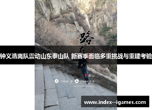 钟义浩离队震动山东泰山队 新赛季面临多重挑战与重建考验 钟义浩离队震动山东泰山队 新赛季面临多重挑战与重建考验