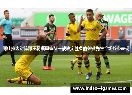 阿什拉夫对阵那不勒斯国家队一战决定胜负的关键先生全场核心表现 阿什拉夫对阵那不勒斯国家队一战决定胜负的关键先生全场核心表现