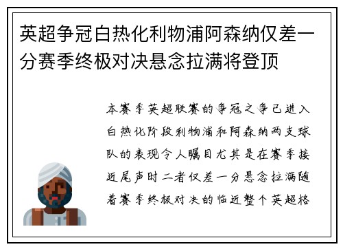 英超争冠白热化利物浦阿森纳仅差一分赛季终极对决悬念拉满将登顶