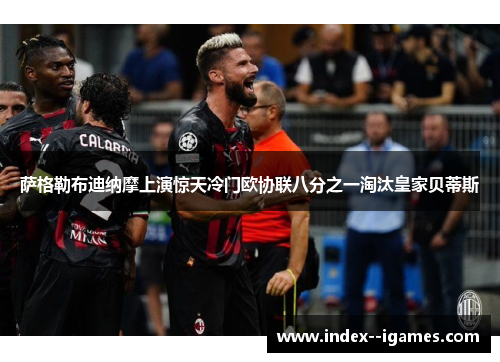 萨格勒布迪纳摩上演惊天冷门欧协联八分之一淘汰皇家贝蒂斯