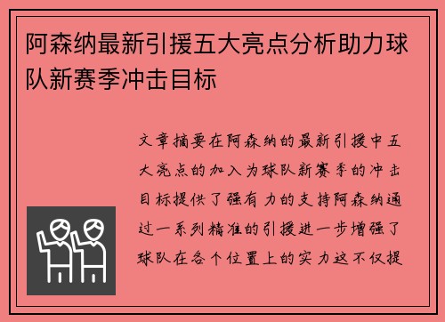阿森纳最新引援五大亮点分析助力球队新赛季冲击目标 阿森纳最新引援五大亮点分析助力球队新赛季冲击目标