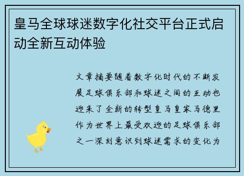皇马全球球迷数字化社交平台正式启动全新互动体验 皇马全球球迷数字化社交平台正式启动全新互动体验
