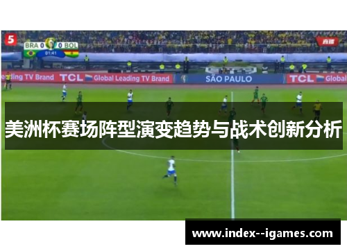 美洲杯赛场阵型演变趋势与战术创新分析 美洲杯赛场阵型演变趋势与战术创新分析
