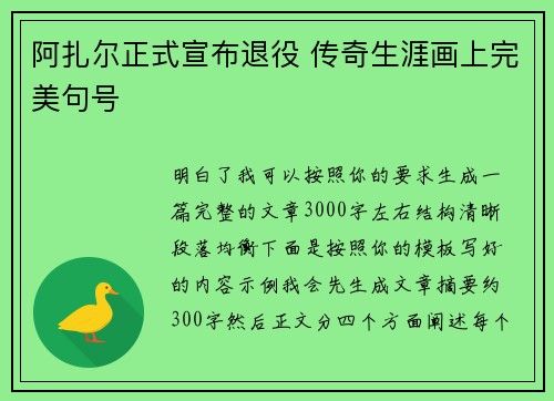 阿扎尔正式宣布退役 传奇生涯画上完美句号
