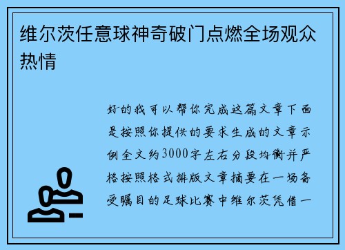 维尔茨任意球神奇破门点燃全场观众热情 维尔茨任意球神奇破门点燃全场观众热情