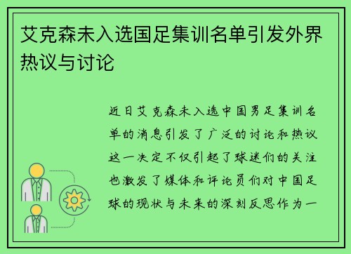 艾克森未入选国足集训名单引发外界热议与讨论 艾克森未入选国足集训名单引发外界热议与讨论