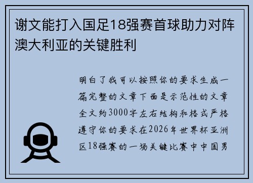 谢文能打入国足18强赛首球助力对阵澳大利亚的关键胜利 谢文能打入国足18强赛首球助力对阵澳大利亚的关键胜利