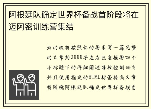 阿根廷队确定世界杯备战首阶段将在迈阿密训练营集结