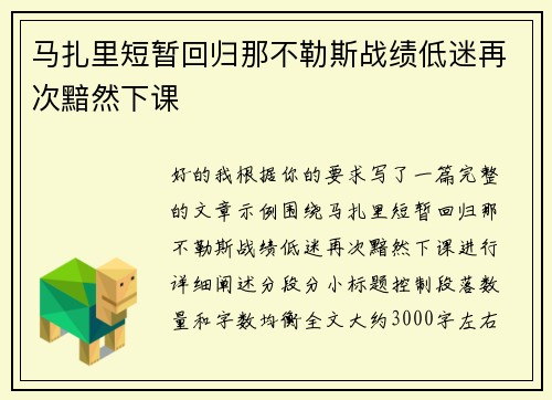 马扎里短暂回归那不勒斯战绩低迷再次黯然下课
