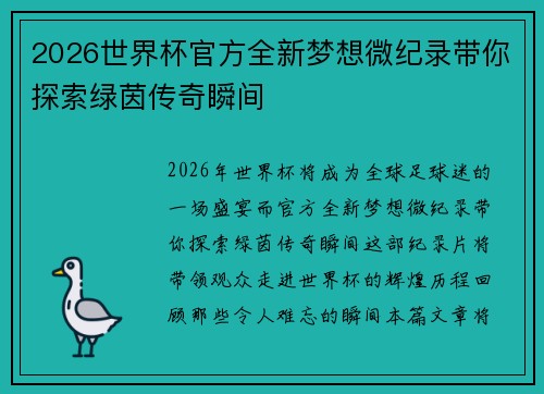 2026世界杯官方全新梦想微纪录带你探索绿茵传奇瞬间 2026世界杯官方全新梦想微纪录带你探索绿茵传奇瞬间