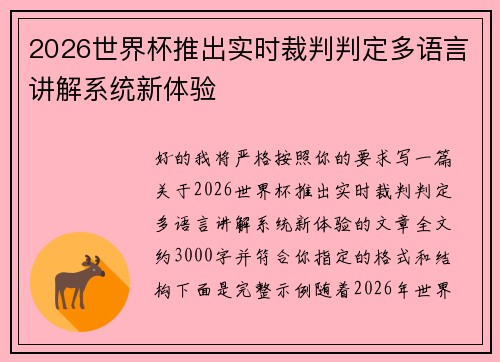 2026世界杯推出实时裁判判定多语言讲解系统新体验 2026世界杯推出实时裁判判定多语言讲解系统新体验