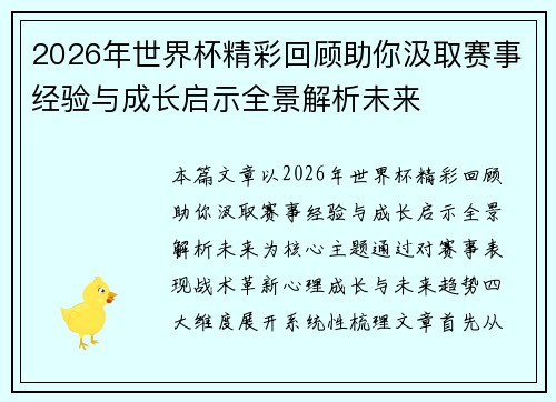 2026年世界杯精彩回顾助你汲取赛事经验与成长启示全景解析未来