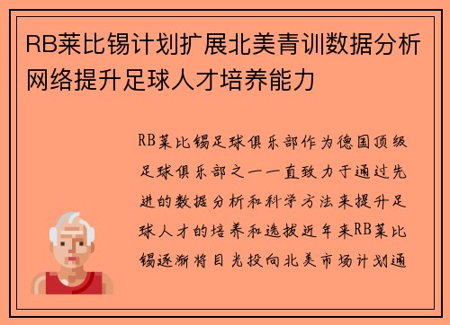 RB莱比锡计划扩展北美青训数据分析网络提升足球人才培养能力