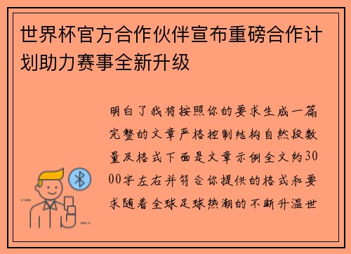 世界杯官方合作伙伴宣布重磅合作计划助力赛事全新升级 世界杯官方合作伙伴宣布重磅合作计划助力赛事全新升级