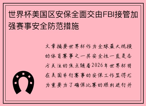 世界杯美国区安保全面交由FBI接管加强赛事安全防范措施