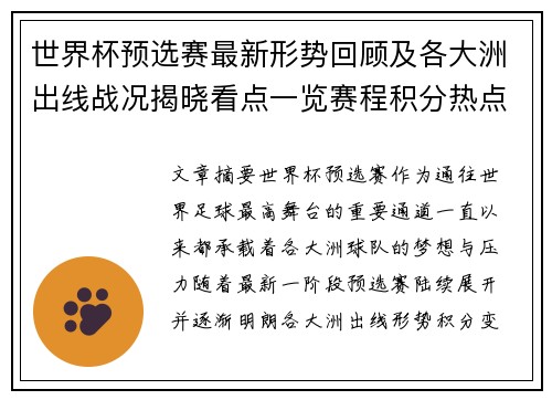 世界杯预选赛最新形势回顾及各大洲出线战况揭晓看点一览赛程积分热点总结 世界杯预选赛最新形势回顾及各大洲出线战况揭晓看点一览赛程积分热点总结