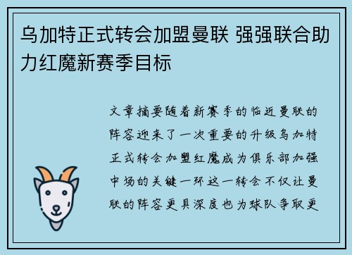 乌加特正式转会加盟曼联 强强联合助力红魔新赛季目标