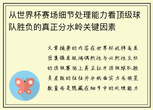 从世界杯赛场细节处理能力看顶级球队胜负的真正分水岭关键因素 从世界杯赛场细节处理能力看顶级球队胜负的真正分水岭关键因素