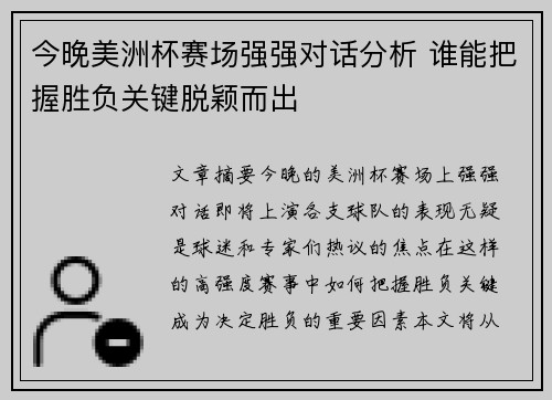 今晚美洲杯赛场强强对话分析 谁能把握胜负关键脱颖而出 今晚美洲杯赛场强强对话分析 谁能把握胜负关键脱颖而出