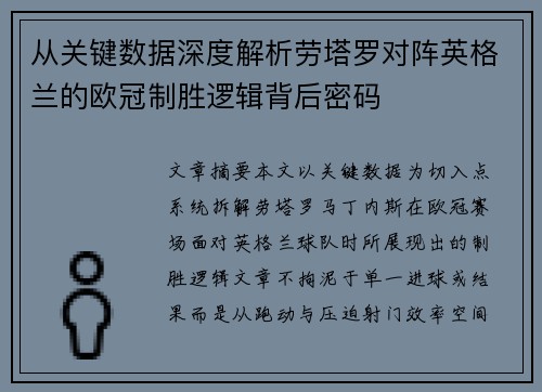 从关键数据深度解析劳塔罗对阵英格兰的欧冠制胜逻辑背后密码