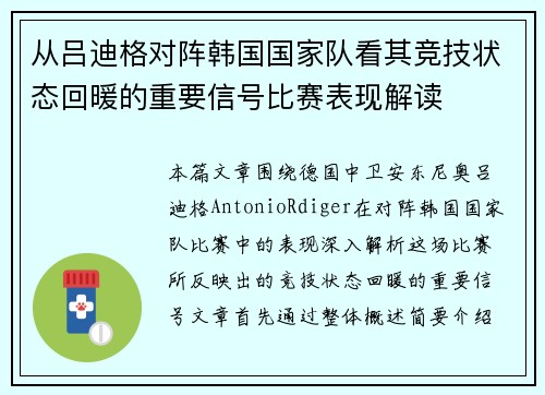 从吕迪格对阵韩国国家队看其竞技状态回暖的重要信号比赛表现解读 从吕迪格对阵韩国国家队看其竞技状态回暖的重要信号比赛表现解读