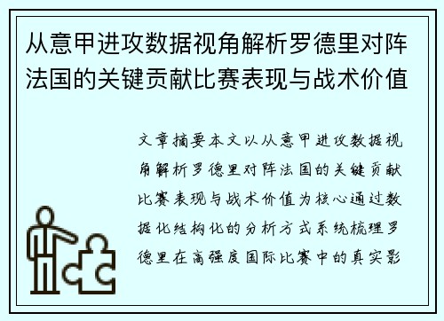 从意甲进攻数据视角解析罗德里对阵法国的关键贡献比赛表现与战术价值 从意甲进攻数据视角解析罗德里对阵法国的关键贡献比赛表现与战术价值