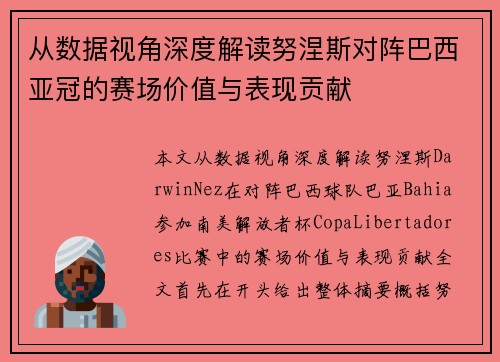 从数据视角深度解读努涅斯对阵巴西亚冠的赛场价值与表现贡献 从数据视角深度解读努涅斯对阵巴西亚冠的赛场价值与表现贡献