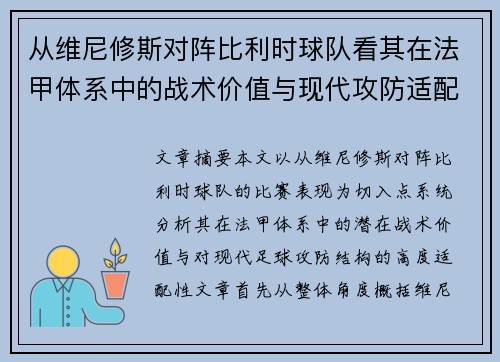从维尼修斯对阵比利时球队看其在法甲体系中的战术价值与现代攻防适配性 从维尼修斯对阵比利时球队看其在法甲体系中的战术价值与现代攻防适配性