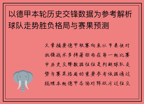 以德甲本轮历史交锋数据为参考解析球队走势胜负格局与赛果预测 以德甲本轮历史交锋数据为参考解析球队走势胜负格局与赛果预测