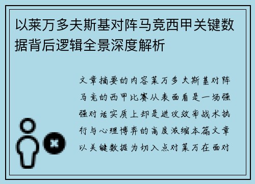 以莱万多夫斯基对阵马竞西甲关键数据背后逻辑全景深度解析